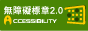 A等級無障礙標章