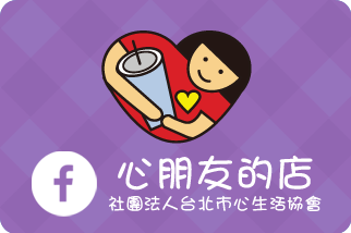 社團法人台北市心生活協會附設心朋友的店